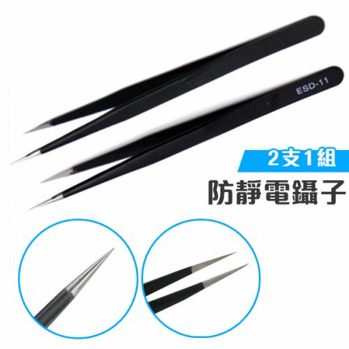 全新 防靜電鑷子 黑色 金屬材質 防靜電 尖嘴 【5入組】