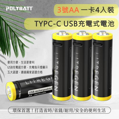 POLYBATT 3號AA USB充電式電池 2475mWh 充電鋰電池4入裝(附一對四充電線)