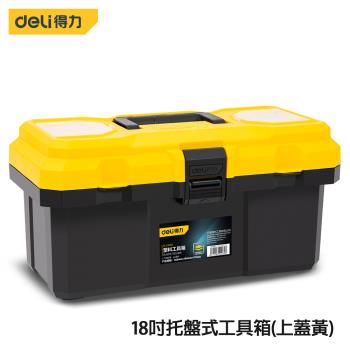 DELI 得力工具 18吋託盤式工具箱(上蓋黃)