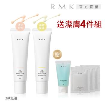 RMK 防護乳勻色型/保濕型60g再加贈清潔卸妝4件組