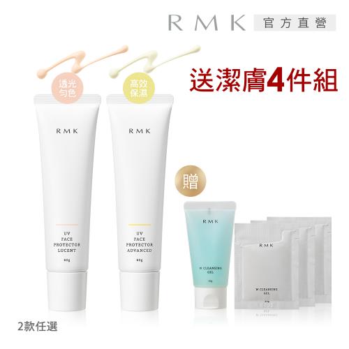 RMK 防護乳勻色型/保濕型60g再加贈清潔卸妝4件組