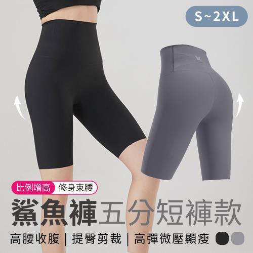 【單件】鯊魚褲五分短褲款 (S~2XL) 【顏色可選】