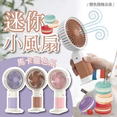 馬卡龍手持桌面迷你小風扇