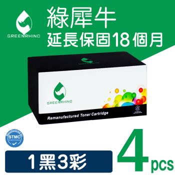 【綠犀牛】for FUJIFILM 1黑3彩 CT203502/CT203503/CT203504/CT203505 高容量環保碳粉匣 /C325dw
