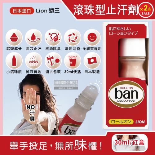 日本Lion獅王 經典復古Ban滾珠型ROLL-ON液體止汗劑體香瓶-微香30mlx2紅盒
