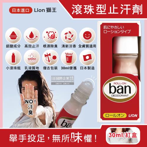日本Lion獅王 經典復古Ban滾珠型ROLL-ON液體止汗劑體香瓶-微香30ml/紅盒