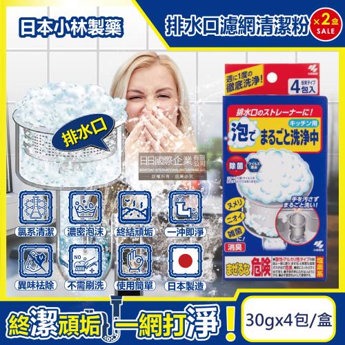 日本小林製藥 廚房流理台排水口濾網去污消臭超濃密發泡清潔粉(30gx4包)X2盒