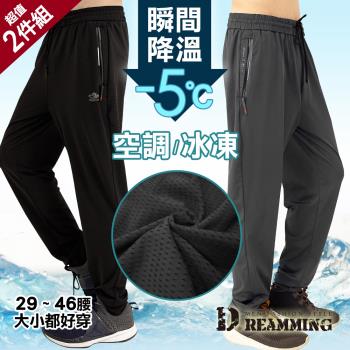 超值2入組 【Dreamming】冰絲涼感降溫休閒運動褲 冰凍褲 空調褲 彈力 速乾 冰爽(共二款)
