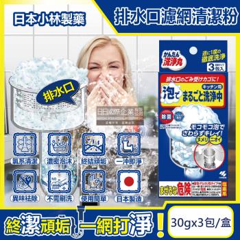日本小林製藥 廚房流理台排水口濾網去污消臭超濃密發泡清潔粉(30gx4包)/盒