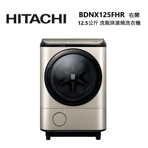 HITACHI 日立 BDNX125FHR 日本製 12.5公斤 洗脫烘 滾筒洗衣機 右開