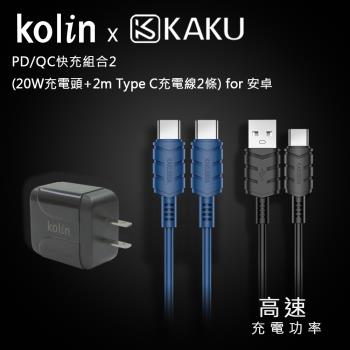 KAKUSIGA PD/QC快充組合2 (20W充電頭+2m Type C充電線2條) for 安卓