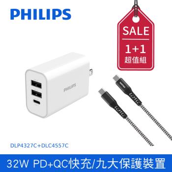 【Philips 飛利浦】32W typeC/USB 3孔PD/QC快充充電器+ 防彈絲充電線125cm- (DLP4327C+DLC4557C)