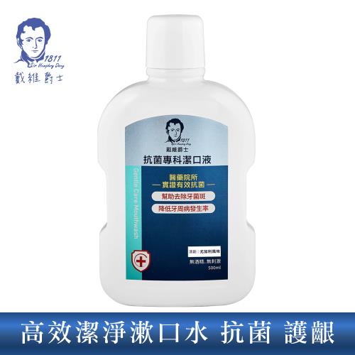 戴維爵士 (即期品)買一送一強效潔淨漱口水/抗菌專科潔口液500ml (DAI-005-Y)