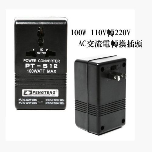 【單入】100W 110V轉220V AC交流電轉換插頭 (413g/個)  