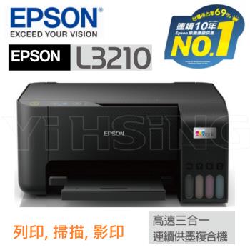 EPSON L3210 高速三合一連續供墨複合機 列印/無邊列印/影印/掃描