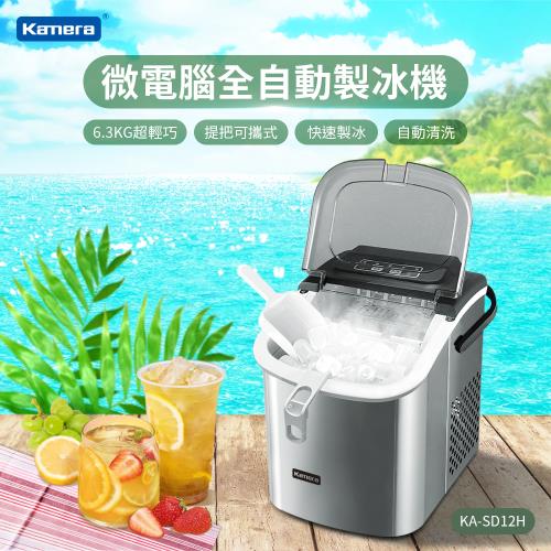Kamera 迷你款 微電腦全自動製冰機 KA-SD12H 可手提 露營製冰機