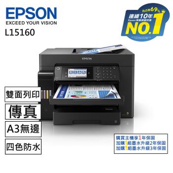 EPSON L15160 A3+四色防水高速傳真 智慧遙控連續供墨印表機(WiFi/傳真/雙面列印/四色防水)