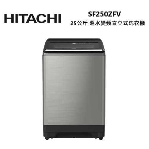 HITACHI 日立 SF250ZFV 25公斤 溫水變頻 直立式洗衣機 星燦銀