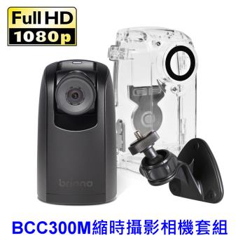 brinno BCC300M 縮時攝影相機套組（壁掛同捆組）TLC300主機+戶外防水盒ATH120+壁掛AWM100