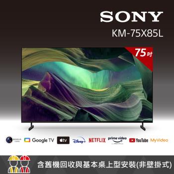 【客訂】Sony BRAVIA 75吋 4K Full Array LED Google TV 顯示器 KM-75X85L