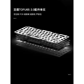 KBDfans豆腐TOFU65 2.0定位板 PCB 硅膠碗 硅膠粒 聲音包配件單買