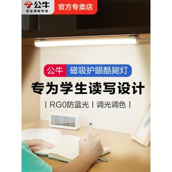 公牛酷斃燈學生宿舍led臺燈學習專用護眼磁吸附燈條USB書桌吸頂燈