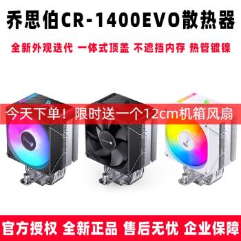 喬思伯CR1400 EVO電腦I5I7臺式ARGBAMDCPU散熱器超冷靜音溫控風扇