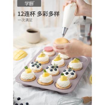 學廚12連模馬芬卡通紙杯甜甜圈小蛋糕模具6連模家用烤盤烘焙工具