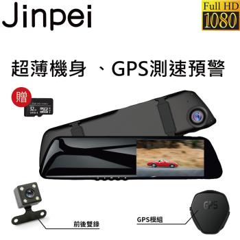 【Jinpei 錦沛】GPS測速 、後視鏡型、前後雙鏡頭、高畫質1080P Full HD行車紀錄器 (贈32GB 記憶卡)JD04BS
