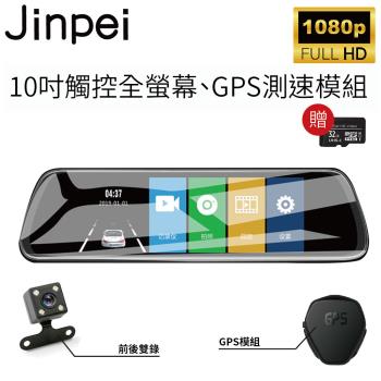 【Jinpei 錦沛】GPS測速 、 10吋 觸控全螢幕、後視鏡、FULL HD 高畫質、前後雙錄、倒車顯影(贈32GB 記憶卡)JD-05BS
