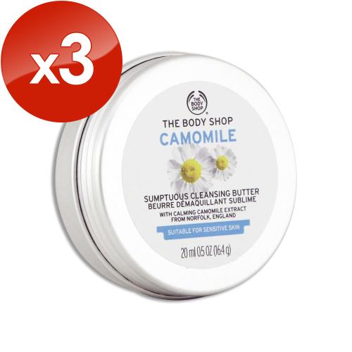 【THE BODY SHOP 美體小舖】洋甘菊修護卸妝霜 20ML x 3(效期至2025年01月)