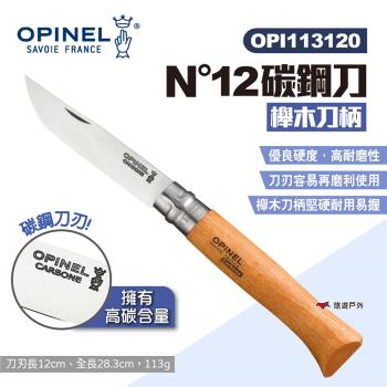 【OPINEL】N°12碳鋼刀-櫸木刀柄113120 碳鋼折刀 摺疊刀 折刀 木折疊刀 法國刀 碳鋼刀刃 露營 悠遊戶外