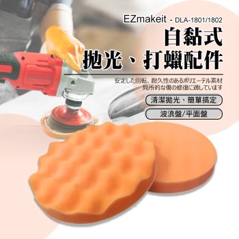 EZmakeit - DLA-1801/DLA-1802 波浪/平面海綿 自黏式拋光打蠟配件 汽車美容打蠟 拋光輪 自粘羊毛輪 海綿輪(2入)