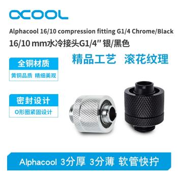 Alphacool歐酷水冷接頭 3分厚 3分薄 軟管快擰 G1/4 黑/銀 鍍鉻