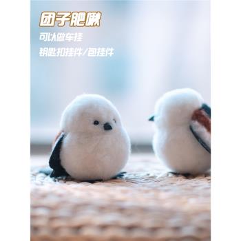 肥啾小鳥山雀鸚鵡羊毛氈戳戳樂手工製作diy情侶禮物蓬蓬球材料包