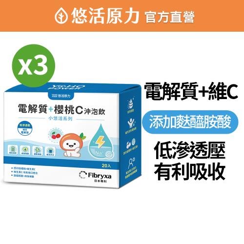 【悠活原力】小悠活電解質+櫻桃C沖泡飲X3(20包/盒)