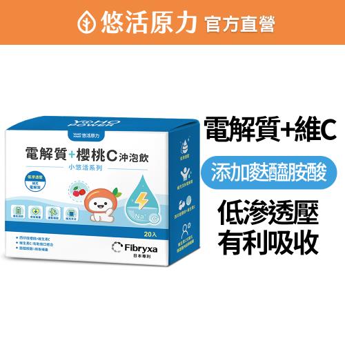【悠活原力】小悠活電解質+櫻桃C沖泡飲(20包/盒)
