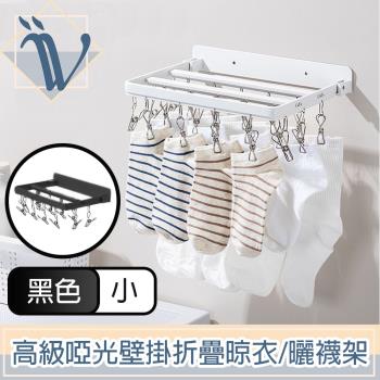 Viita 高階啞光免打孔壁掛90度折疊晾衣架/掛勾毛巾曬襪架 小號