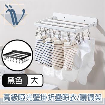 Viita 高階啞光免打孔壁掛90度折疊晾衣架/掛勾毛巾曬襪架 大號