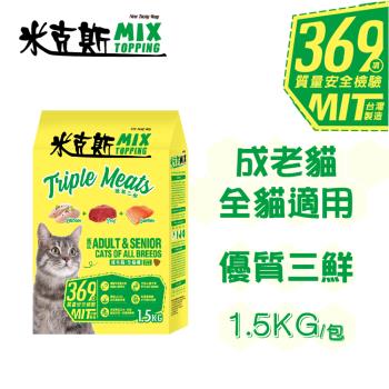 【米克斯】MIX乾貓糧-優質三鮮/海洋魚-1.5KG(貓飼料 全齡貓 經濟糧)