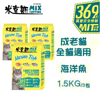 【米克斯】MIX乾貓糧-優質三鮮/海洋魚-1.5KG*3包(貓飼料 全齡貓 經濟糧)