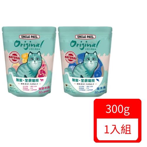 UNCLE PAUL保羅叔叔-田園生機-貓食無穀全齡貓系列300G 