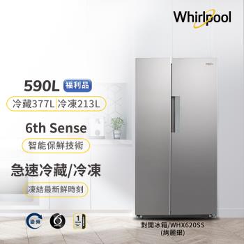 (福利品)Whirlpool 惠而浦 590公升變頻對開門冰箱 WHX620SS (絢麗銀)