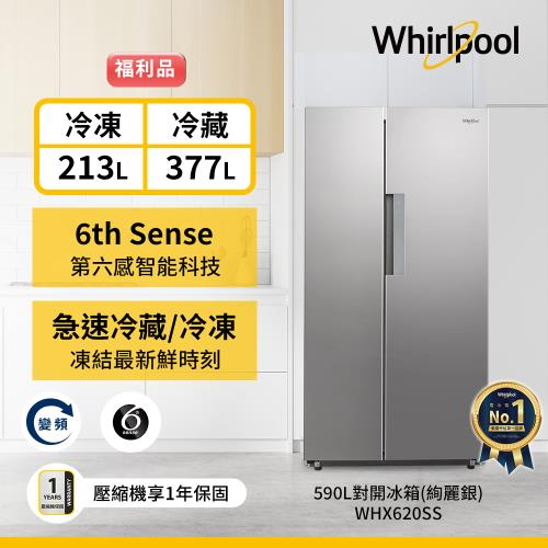 (福利品)Whirlpool 惠而浦 590公升變頻對開門冰箱 WHX620SS (絢麗銀)
