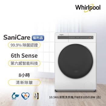 (福利品)Whirlpool 惠而浦 10.5公斤 滾筒洗衣機 FWEB10501BW
