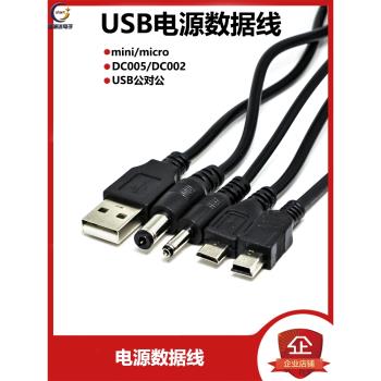 USB轉DC5.5*2.1/3.5*1.3/1.35/mini迷你/micro邁克 充電源數據線