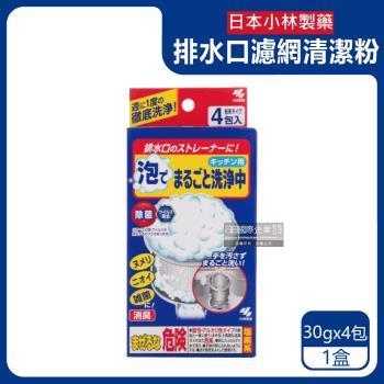 日本小林製藥-廚房流理台排水口濾網去污消臭超濃密發泡清潔粉(30gx4包)/盒