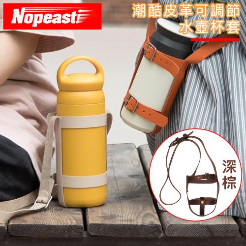 【Nopeasti諾比】潮酷皮革可調節水壺杯套/環保杯袋-深棕