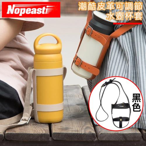 【Nopeasti諾比】潮酷皮革可調節水壺杯套/環保杯袋-黑色