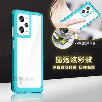 晶透炫彩 紅米 Note 12 Pro 5G 四角氣囊防摔保護 軍規軟邊手機殼(天青藍)